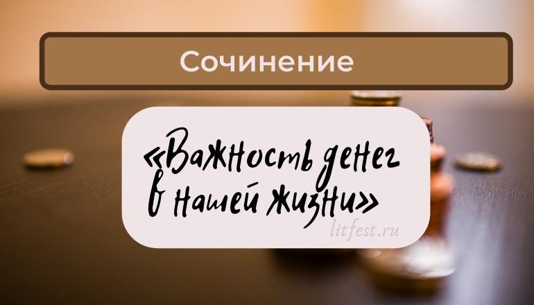 Важность денег