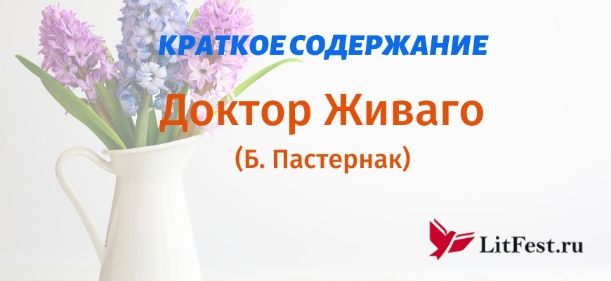 Краткое содержание Доктор Живаго