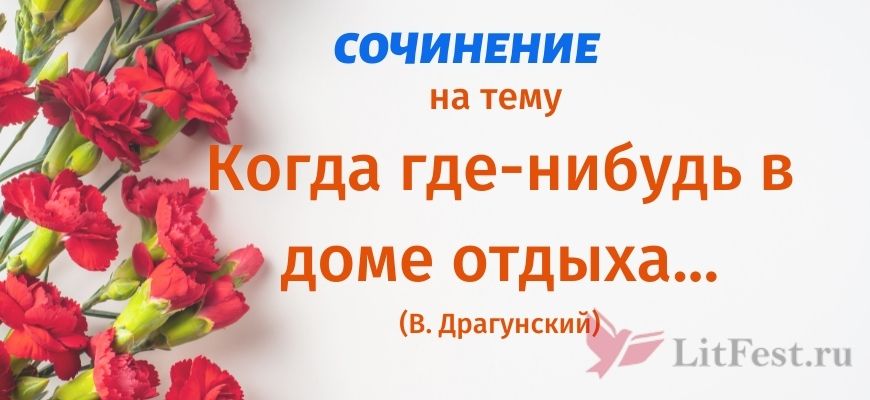 Сочинение Когда где-нибудь в доме