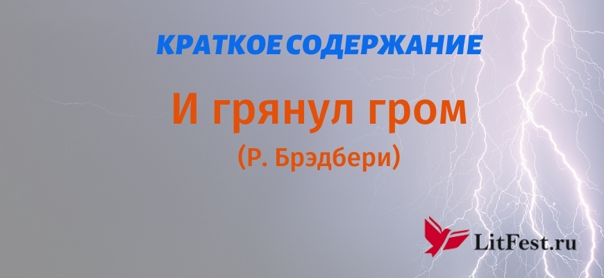 Краткое содержание И грянул гром