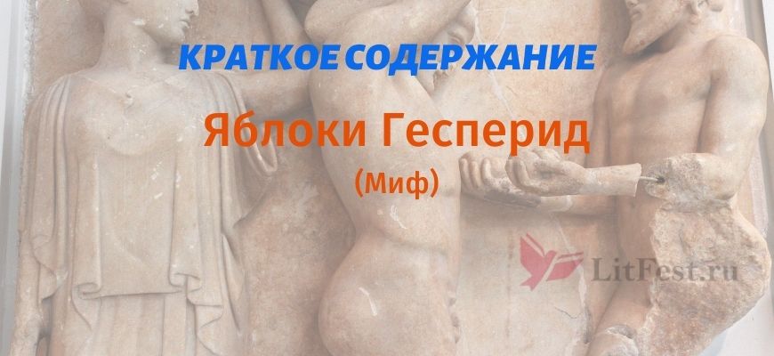 Краткое содержание Яблоки Гесперид