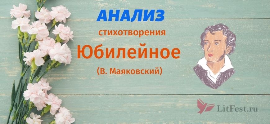 Анализ стихотворения Юбилейное