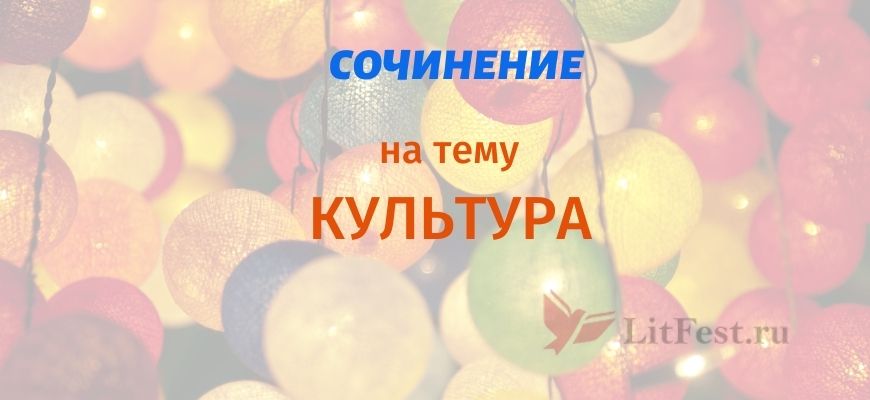 Сочинения про культуру
