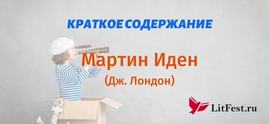 Краткое содержание Мартин Иден