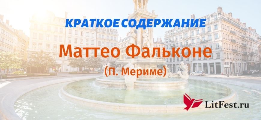 Краткое содержание Маттео Фальконе