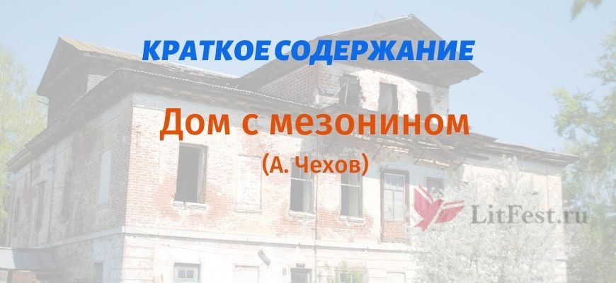 Краткое содержание Дом с мезонином