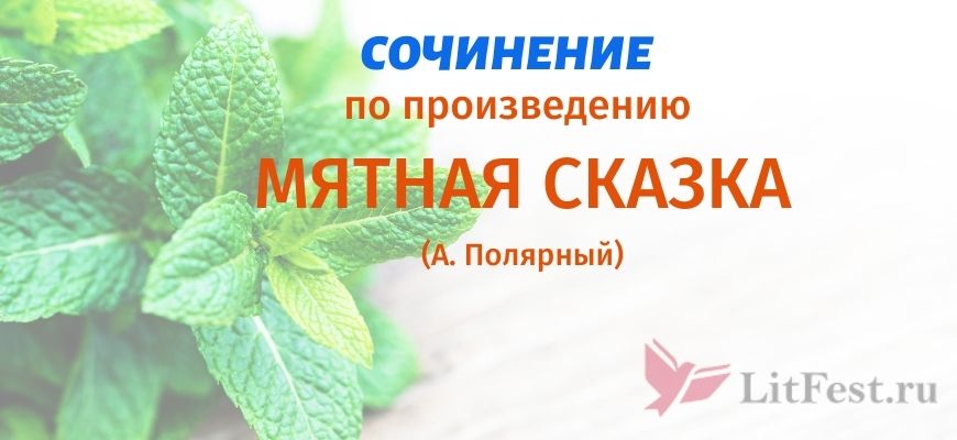 Сочинения Мятная сказка