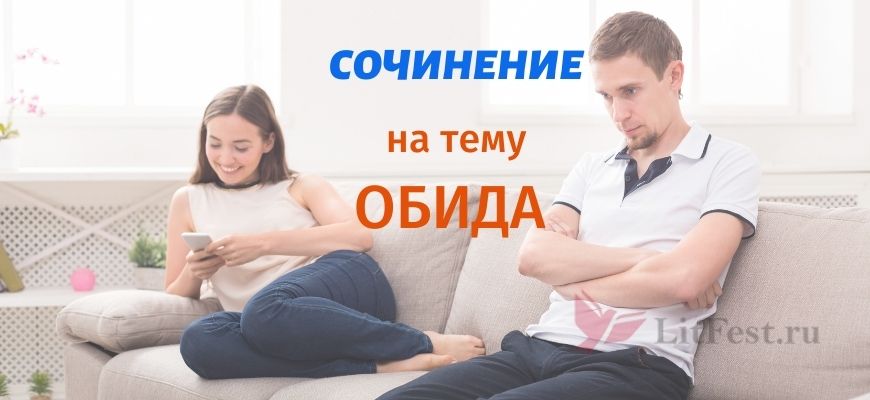 Сочинения про Обиду