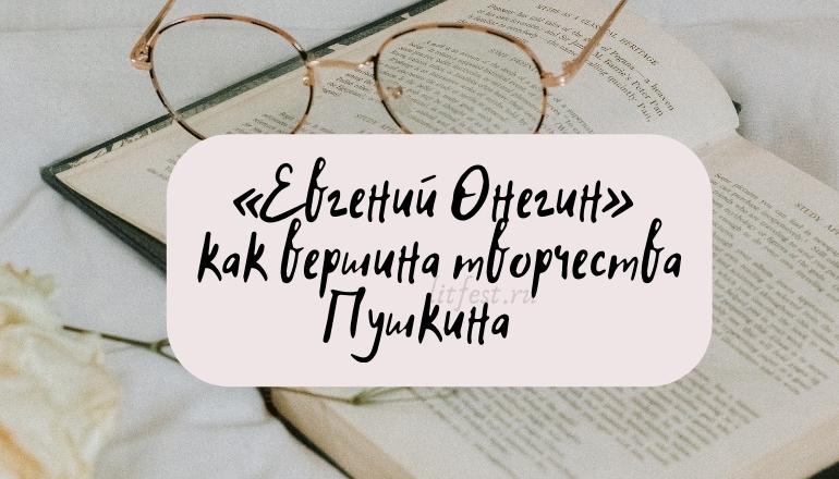 Роман «Евгений Онегин» Пушкина