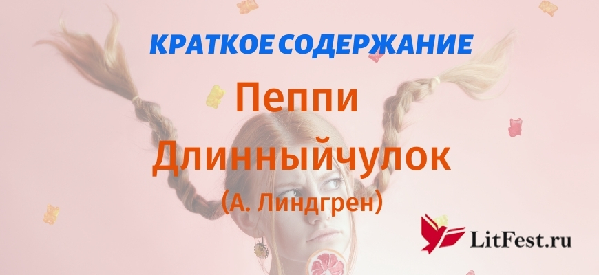 Краткое содержание Пеппи Длинныйчулок