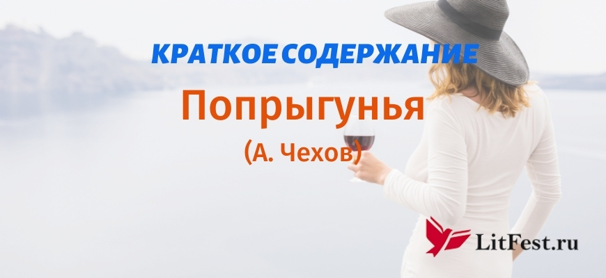 Краткое содержание Попрыгунья