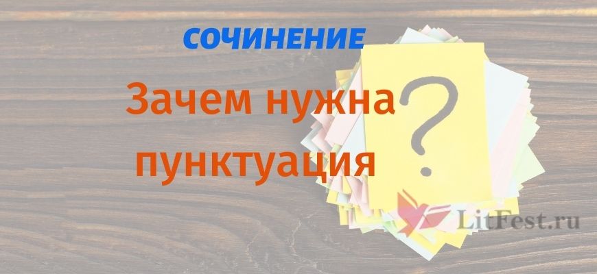 Зачем нужна пунктуация