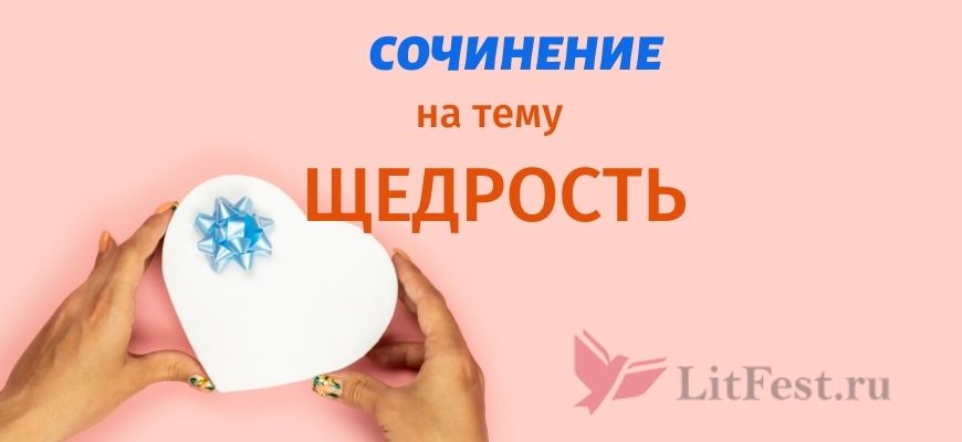 Сочинения про щедрость