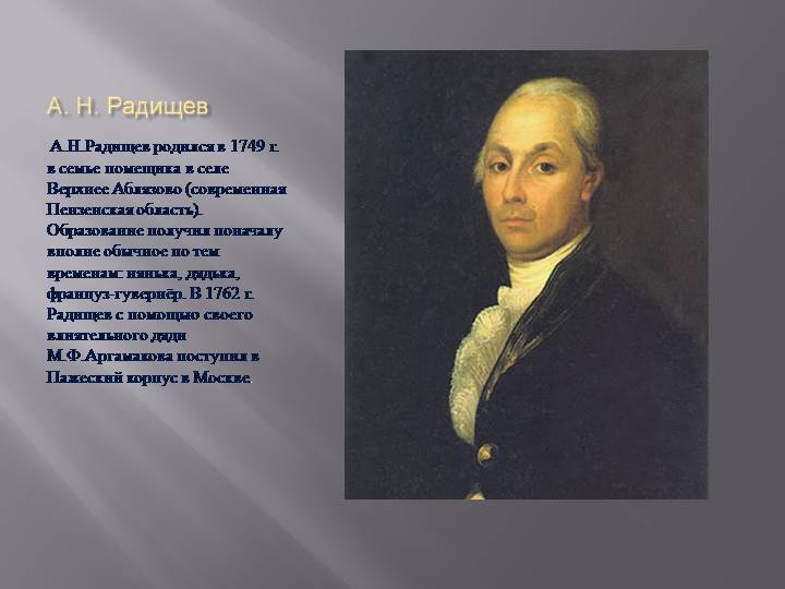 Александр Николаевич Радищев: жизнь и творчество прозаика