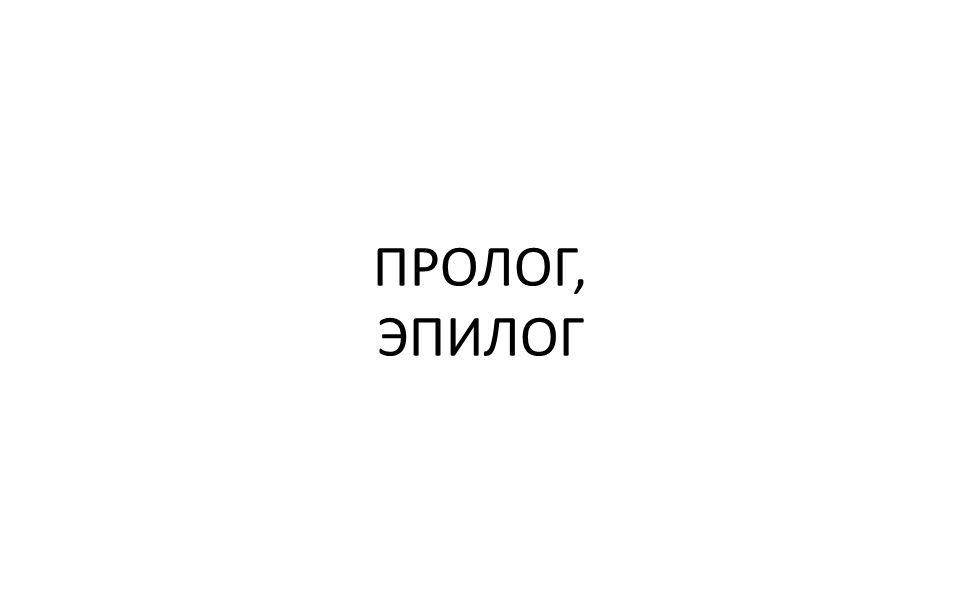 Что такое Эпилог?
