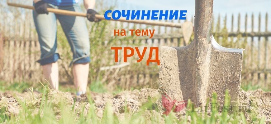 Сочинения о труде