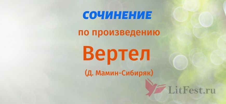 Сочинения Вертел Мамин-Сибиряк