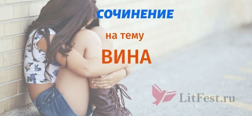 Сочинения про вину