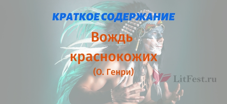 Краткое содержание Вождь краснокожих