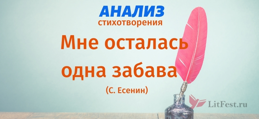 Сочинение Мне осталась одна забава