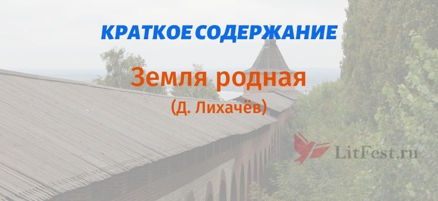 Краткое содержание Земля родная
