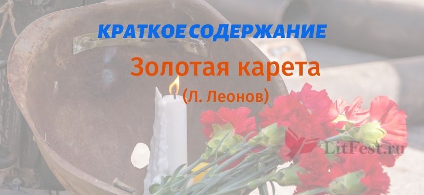 Краткое содержание Золотая карета