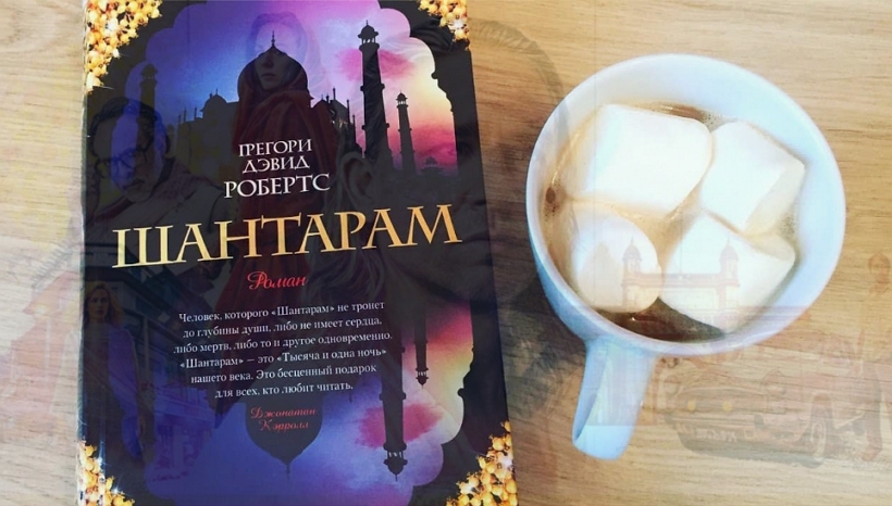 Шантарам