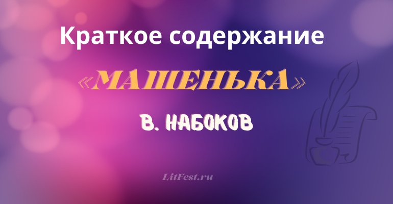 Краткое содержание романа «Машенька» В. Набокова