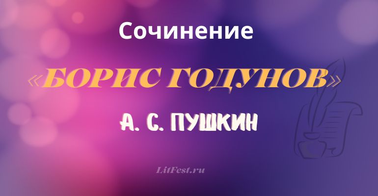 Сочинения по трагедии «Борис Годунов» А. С. Пушкина