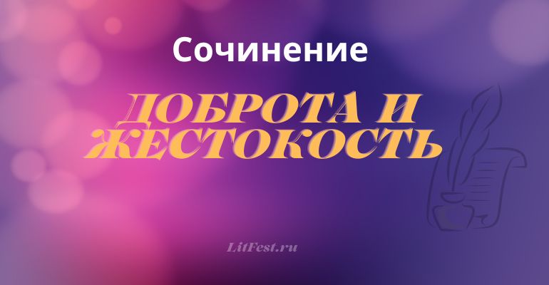 Сочинение на тему «Доброта и жестокость»