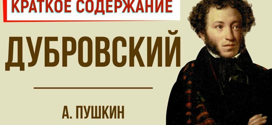 Дубровский — краткое содержание
