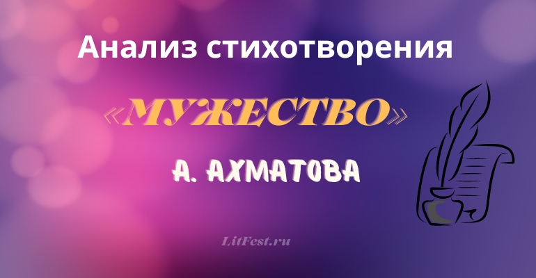 «Мужество» анализ стихотворения Ахматовой