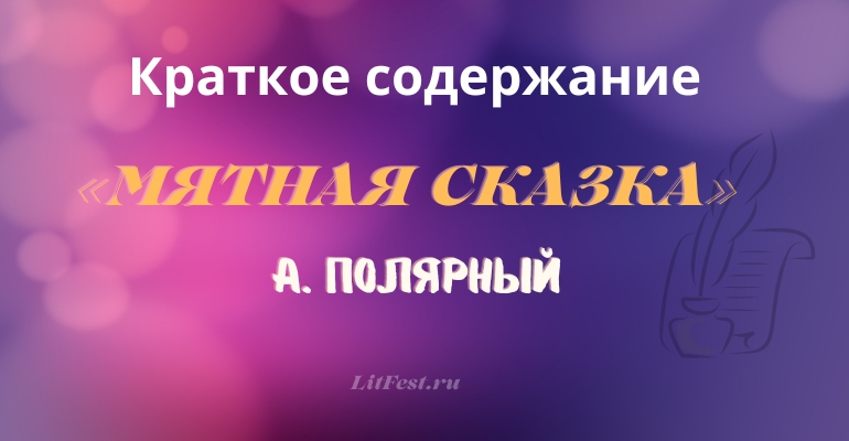 О чем «Мятная сказка» А. Полярного?