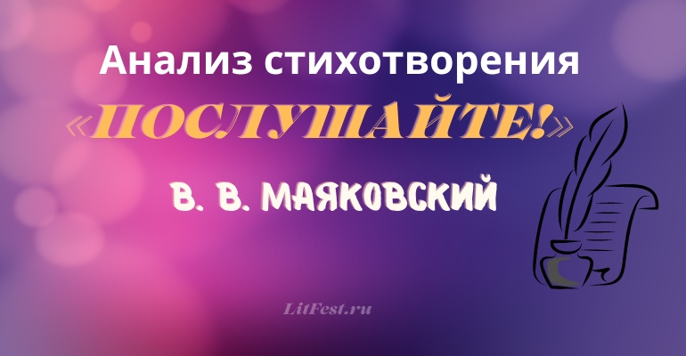 «Послушайте!» анализ стихотворения Маяковского