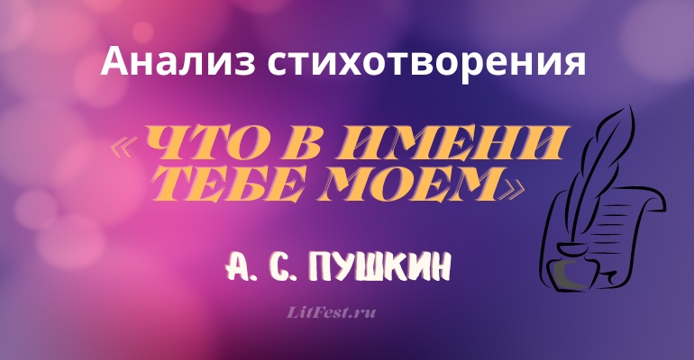 «Что в имени тебе моем» анализ 