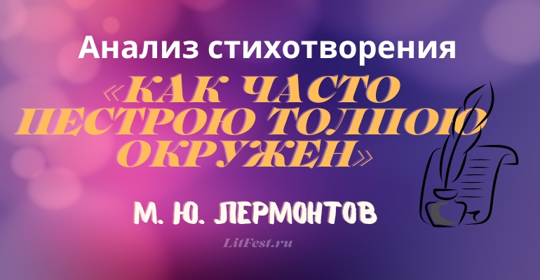 «Как часто пестрою толпою окружен» анализ