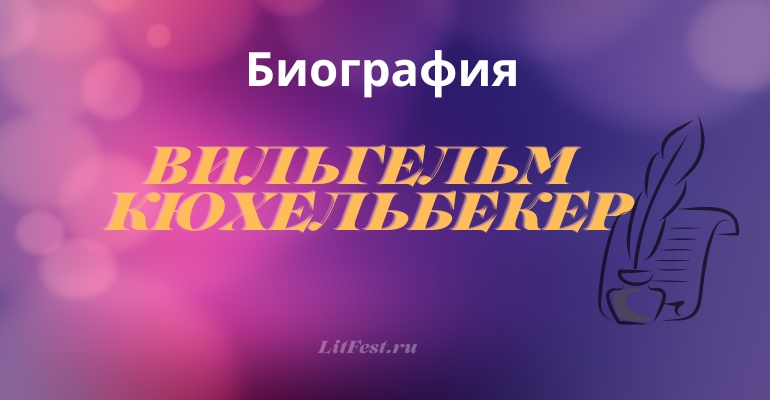 Вильгельм Карлович Кюхельбекер - русский поэт и общественный деятель