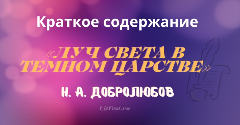 Краткое содержание статьи «Луч света в темном царстве» Н. А. Добролюбова