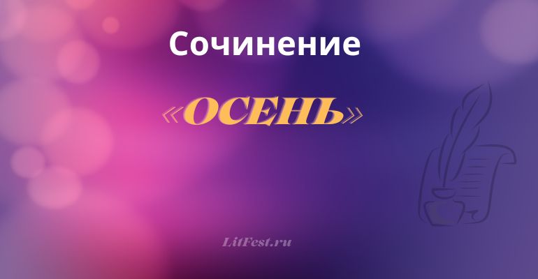 Сочинение на тему «Осень»