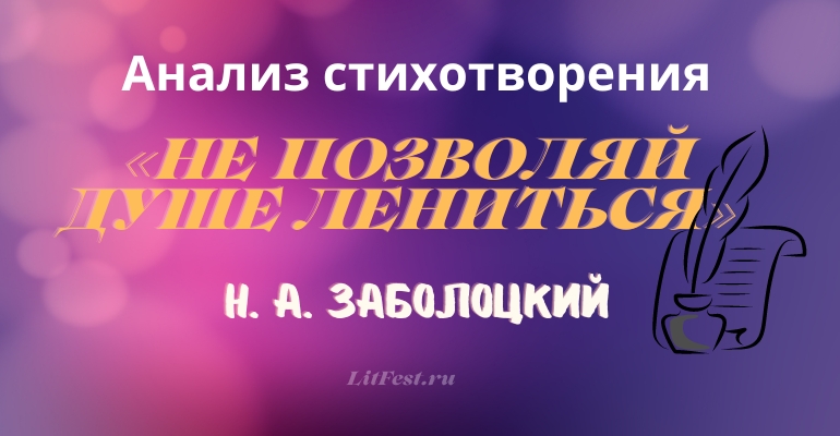 «Не позволяй душе лениться» анализ 