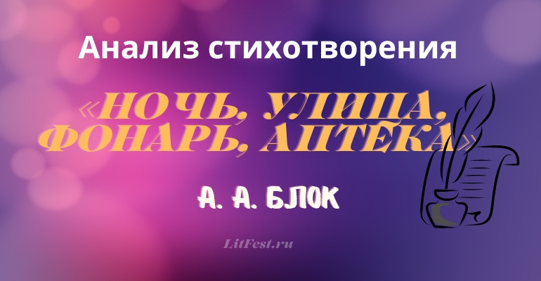 «Ночь, улица, фонарь, аптека» анализ 