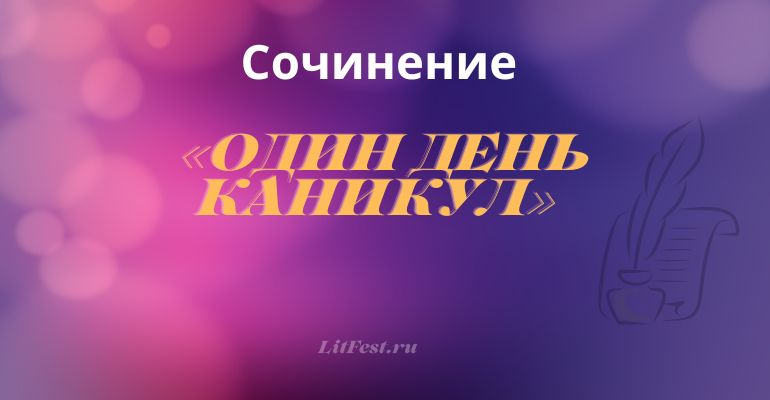 Сочинение на тему «Один день каникул»