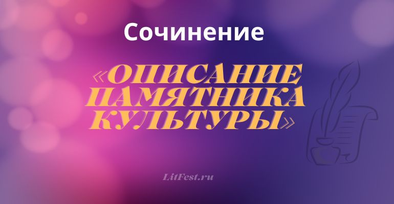 «Описание памятника культуры» − сочинение