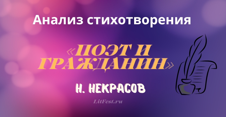 «Поэт и гражданин» анализ стихотворения Некрасова