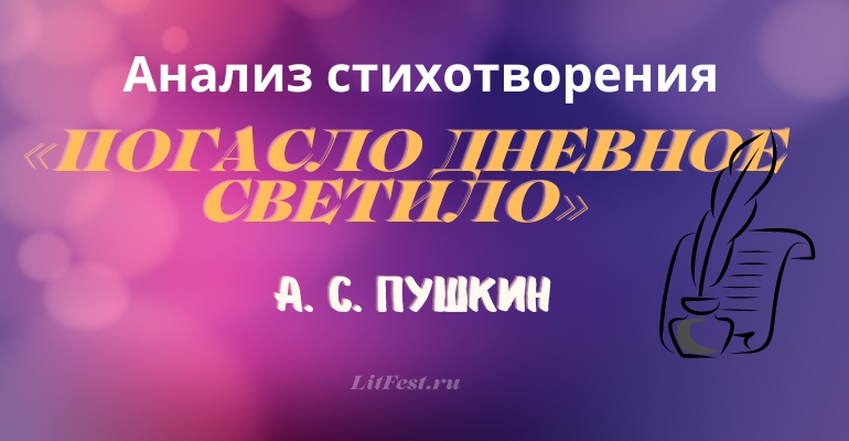 «Погасло дневное светило» анализ стихотворения Пушкина