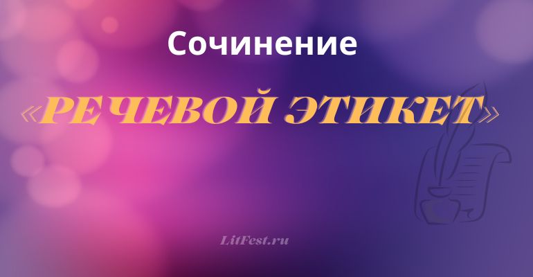 Сочинение на тему «Речевой этикет»