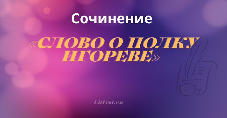 Сочинение на тему «Слово о полку Игореве»