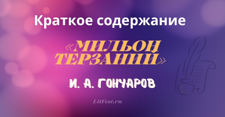 Краткое содержание статьи «Мильон терзаний» И. А. Гончарова