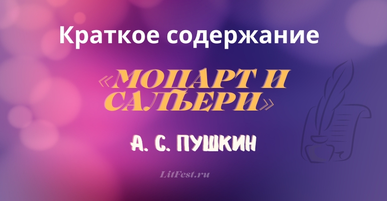 Краткое содержание трагедии «Моцарт и Сальери» А. С. Пушкина