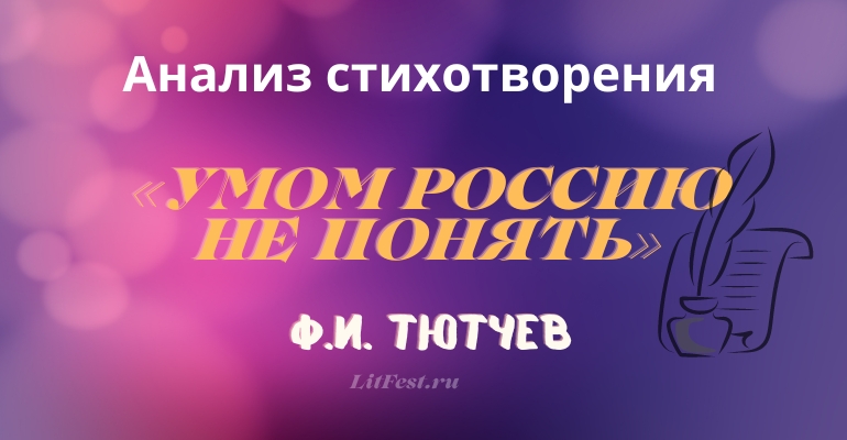 «Умом Россию не понять» анализ